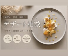 お店に合うデザート提案します イメージ1