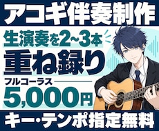 生演奏を重ねて歌ってみたのアコギ伴奏を作ります フル5,000円｜キー・テンポ指定無料／MIXも対応
