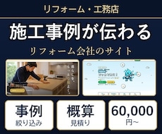 リフォーム・工務店のサイトを制作します イメージ1