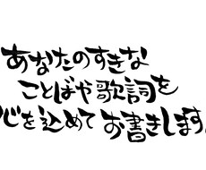 あなたの好きな言葉や歌詞を手書きで書きます イメージ1
