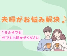 お試し1分でもOK!!夫婦で相談に乗ります イメージ1