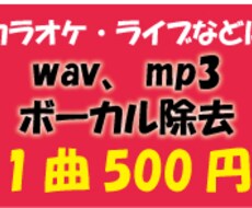 CD音源などのボーカル消去します シンガー、アイドル、歌い手さん