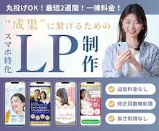 スマホ特化の高品質LPをリーズナブルに制作します 原稿がなくてもOK！丸投げでも追加料金なしで最短2週間納品