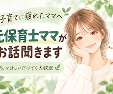 子育てに疲れたママへ｜元保育士ママが話を聞きます イメージ1
