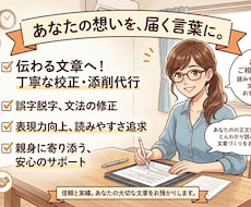 プロがサポート！評価される文章校正・添削代行します あなたの想いに寄り添い、伝わる文章に磨きます