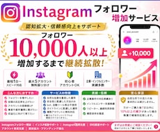 インスタグラムのフォロワー10,000人増やします instagram|拡散|フォロワー|増加 |保証有|即対応
