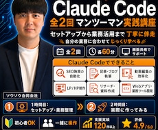 Claude Codeを実践で習得できます イメージ1