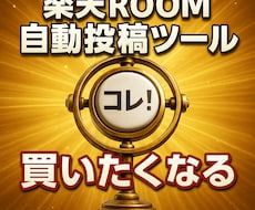 購入者限定　楽天ROOM自動投稿ツール修正します 過去にご購入いただいた楽天ROOM自動投稿ツールの修正対応用