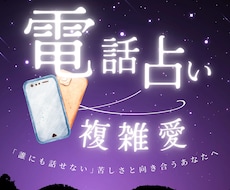 複雑愛◎10名様まで特別価格で鑑定します イメージ1