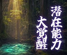 潜在能力鑑定｜あなたの魂に宿る本質の力を霊視します 霊視＋祈祷を実施し、あなたの才能・潜在能力を呼び覚まします