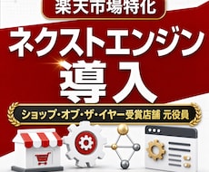 ネクストエンジン導入支援承ります イメージ1