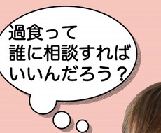 克服経験したカウンセラーが 過食のお悩みを聴きます イメージ1
