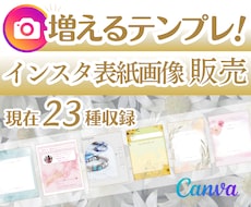 インスタ用★増えていく表紙用テンプレ販売致します 低コストで大幅時短！おしゃれなテンプレ現在25デザイン収録