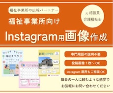 介護・福祉向け  Instagram画像作成します イメージ1