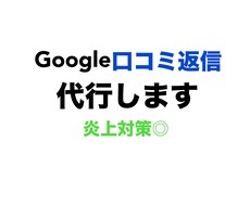 Googleマップ口コミ返信をまとめて代行します イメージ1