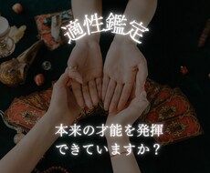 いまの仕事があなたの適性に合っているか鑑定します
