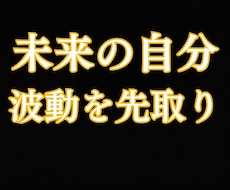 未来のあなたを霊視し今必要な波動を整えます イメージ1