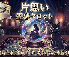 片思い成就へ★優しく寄り添い彼の本音と未来占います 彼の本当の気持ちと恋が進展する方向をお伝えし、心を軽くします