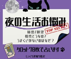 夜の生活のお悩み占います