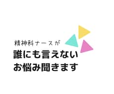 誰にも言えない愚痴を親身になって聞きます HSPなどの繊細さん、ADHDなどの大人の発達障害などもOK