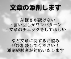 文章の添削をします AIで書いた文章を直したい、自分の文章を添削して欲しい方へ