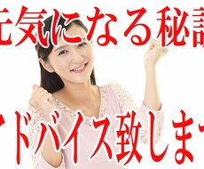 元気になる秘訣をお教え致します イメージ1