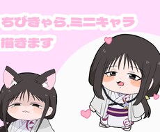 SD.ミニキャラのかわいいイラスト制作承っています イメージ1
