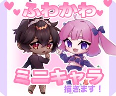 ふわかわいいミニキャラ描きます ご希望に添えれるよう全力を尽くします！
