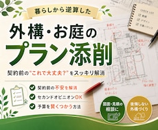 外構７年目デザイナーが他社プランを添削します 「このまま契約して大丈夫？」を、プロの視点でチェックします