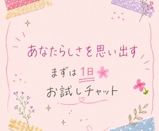 1日お試し☆あなたとチャットでお話します イメージ1