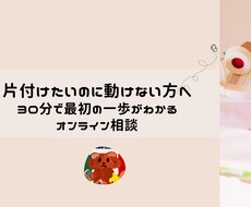 30分相談で“現実的な片付け方”を一緒に見つけます イメージ1