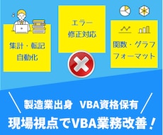 VBA資格保有のExcel自動化ツール作ります 集計/転記/印刷/PDF/メール/製造業/宿泊業/介護/医療