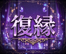 復縁|あの人の本音と今後の流れを徹底鑑定します イメージ1