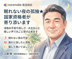 眠れない夜の孤独★優しい国家資格者が寄り添います イメージ1