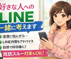 好きな人へのLINE一緒に考えます イメージ1