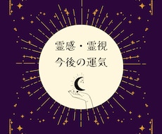 運気 ☽ 霊視鑑定　あなたの今後の運気を視ます あなたを幸せで明るい未来へと導きます