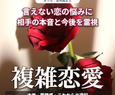 複雑恋愛のお相手の本音と二人のご縁を霊視します 秘密の恋に寄り添い、本音・三か月の流れ・接し方を鑑定