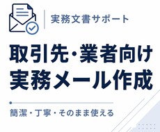 取引先・業者向けの実務メール文を作成します イメージ1