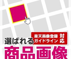 検索結果のライバルより「選ばれる商品画像」作ります 検索結果のCTRが少ないとお悩みのかた、一度ご相談ください。