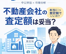 不動産の売却のセカンドオピニオンをうけおいます イメージ1
