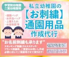 幼稚園・小学校での制作物作ります 通園バッグなど学校提出物お母様の代わりにお作り致します