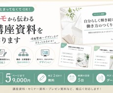 メモから伝わる講座・セミナー資料を作成します イメージ1