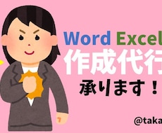 WordExcelで帳票類など作成いたします 初心者様歓迎！丁寧に対応致します