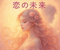あの人の本音と未来♡タロットで恋の行方を視ます 結ばれる運命？タロットが語る真実