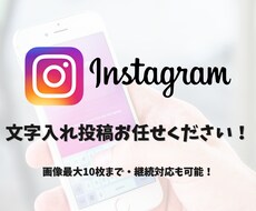 Instagram文字入れ投稿を作成します キャッチーな投稿で効率的なフォロワー増加が狙えます。