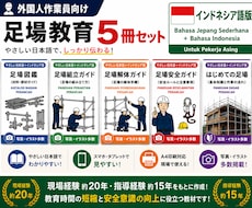 外国人向けの足場の教科書を販売します 現場経験20年作成 外国人向け足場教育5冊 インドネシア語版