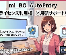 検証ツールのライセンス認証と保守をサポートします mi_BO_AutoEntry本体との同時購入が必要です