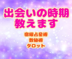 必ず来る『出会いの年』。恋愛運と共に教えます ☆宿曜占術と数秘術メインで占います◇運気アップ方も伝えます