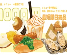 写真や資料から『美味しい〜ご飯』！描きます 2枚、1000円で最短即日！美味しいで注目を集めます！