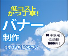最安【１枚1000円】にて「バナー制作」いたします イメージ1